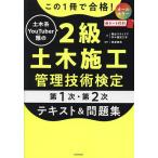 この1冊で合格!土木系YouTuber雅の2級土木施工管理技術検定第1次・第2次テキスト&問題集/雅＠スライドで学ぶ建設工学/床並英亮