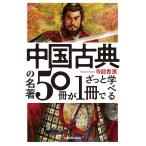 中国古典の名著50冊が1冊でざっと学べる/寺師貴憲