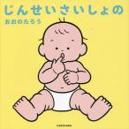 じんせいさいしょの/おおのたろう