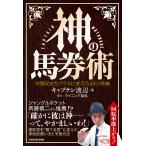 神の馬券術 年間収支をプラスに変える43の奥義/キャプ