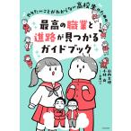やりたいことがわからない高校生のための最高の職業と進路が見つかるガイドブック/山内太地/小林尚/倉田けい