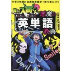 魔入りました!入間くんと学ぶ悪魔の英単語教典 中学3年間の必須英単語が1冊で身につく/西修/阿部杏子