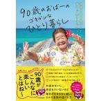 〔予約〕90歳のおばーのゴキゲンなひとり暮らし 孤独を吹き飛ばして幸せに生きるヒケツ/大田吉子