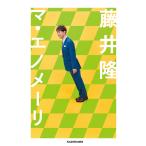 ma*enome-li/ Fujii Takashi 