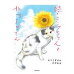 �~�P�����Ƃ₷�炬���� ��/�₷�炬����/�ɂ�����