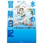  вода сторон приключение дневник . кимоно. всегда ..../ вода ramen 