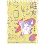 〔予約〕離婚するなら今日かもしれない/ゆりゆ