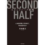 セカンドハーフ戦略 人生後半戦、何を捨て、何を始めるか/本田直之