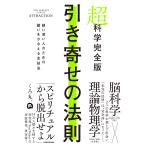 〔予約〕超科学完全版 引き寄せの法則 疑い深い人のための願いをかなえる全技法/くろ丸。