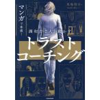 マンガで体感!調和力で人を動かすトラストコーチング/馬場啓介/MARUMI