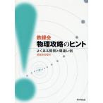 【条件付＋10％相当】鉄緑会物理攻略のヒント　よくある質問と間違い例/鉄緑会物理科【条件はお店TOPで】