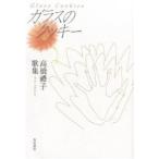 歌集 ガラスのクッキー/高橋禮子