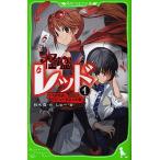 怪盗レッド 1 （角川つばさ文庫 Aあ3－1） 秋木真／作 しゅー／絵