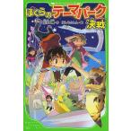 【条件付＋10％相当】ぼくらのテーマパーク決戦/宗田理/はしもとしん【条件はお店TOPで】