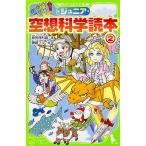 ジュニア空想科学読本 2/柳田理科雄/藤嶋マル