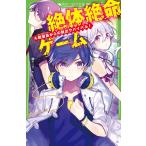 絶体絶命ゲーム　４/藤ダリオ/さいね