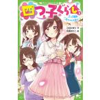 四つ子ぐらし 2/ひのひまり/佐倉おりこ