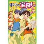 【条件付＋10％相当】ぼくらの宝探し/宗田理/YUME【条件はお店TOPで】