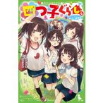 四つ子ぐらし 4/ひのひまり/佐倉おりこ