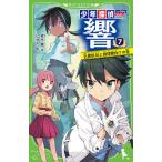 【条件付+10%相当】少年探偵響 7/秋木真/しゅー【条件はお店TOPで】