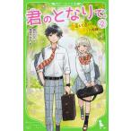 【条件付＋10％相当】君のとなりで。　２/高杉六花/穂坂きなみ【条件はお店TOPで】