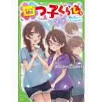 【条件付+10%相当】四つ子ぐらし 5下/ひのひまり/佐倉おりこ【条件はお店TOPで】