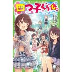 四つ子ぐらし 6/ひのひまり/佐倉おりこ