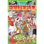 【条件付＋10％相当】ジュニア空想科学読本　２０/柳田理科雄/きっか【条件はお店TOPで】