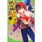 恐怖コレクター 巻ノ15/佐東みどり/鶴田法男/よん