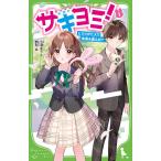 【条件付＋10％相当】サキヨミ！　ヒミツの二人で未来を変える！？　１/七海まち/駒形【条件はお店TOPで】