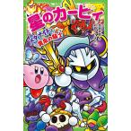 【条件付＋10％相当】星のカービィ　メタナイトと黄泉の騎士/高瀬美恵/苅野タウ/ぽと【条件はお店TOPで】