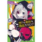 【条件付+10%相当】世にも奇妙な商品カタログ 5/地図十行路/望月けい【条件はお店TOPで】