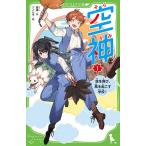 【条件付＋10％相当】空神　空を飛び、風を起こす学校！　１/夏美/ソノムラ【条件はお店TOPで】