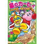 【条件付＋10％相当】星のカービィ　デデデ大王の脱走大作戦！/高瀬美恵/苅野タウ/ぽと【条件はお店TOPで】