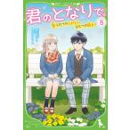 君のとなりで。　８/高杉六花/穂坂きなみ