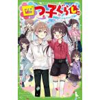 四つ子ぐらし 20 （角川つばさ文庫 Aひ5－21） ひのひまり／作