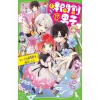 時間割男子 17 （角川つばさ文庫 Aい3－67） 一ノ瀬三葉／作 榎 