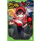 恐怖コレクター 巻ノ28/佐東みどり/鶴田法男/よん