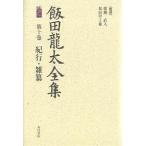 . рисовое поле дракон futoshi полное собрание сочинений no. 10 шт /. рисовое поле дракон futoshi 