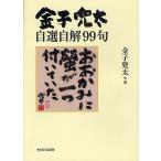 金子兜太自選自解99句/金子兜太 金子兜太自選自解99句/金子兜太