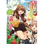 〔予約〕聖女じゃなかったので、王宮でのんび 10