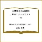 〔予約〕拝啓見知らぬ旦那様、離婚していただきます(6) /紬いろと久川航璃あいるむ／企画・原案