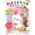 〔予約〕かみさまキツネとサラリーマン 3/ヤシン