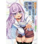 成長チートでなんでもできるようになったが、無職だけは辞められないようです 31/橋本良太/時野洋輔