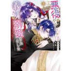 悪役をやめたら義弟に溺愛されました 3/奥山エリー/神楽棗