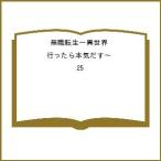 〔予約〕無職転生〜異世界行ったら本気だす〜 25 /フジカワユカ/理不尽な孫の手/シロタカ