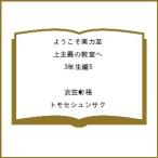 〔予約〕ようこそ実力至上主義の教室へ 3年生編5 /衣笠彰梧/トモセシュンサク