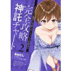 〔予約〕クラスで2番目に可愛いボーイッシュ幼馴染の完全攻略神託チャート 2 /あおむし/月見ハク/あかつき聖／企画・原案/ゲーム