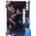 【条件付＋10％相当】探偵はもう、死んでいる。　４/二語十【条件はお店TOPで】