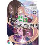 【条件付＋10％相当】Re：ゼロから始める異世界生活　２５/長月達平【条件はお店TOPで】